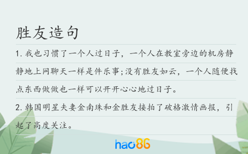 胜友造句