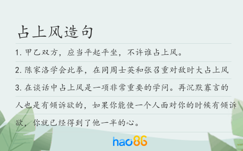 占上风造句