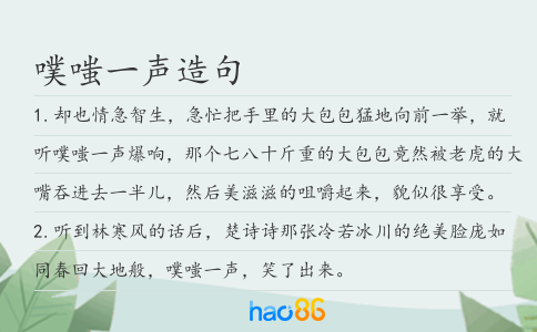 噗嗤一声造句