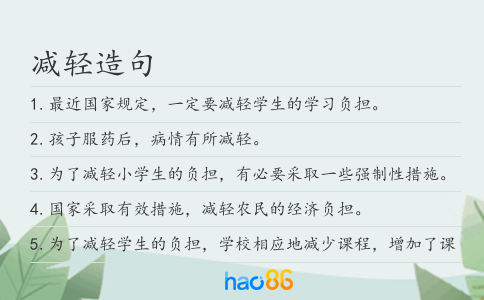 减轻造句