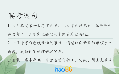 罢考造句
