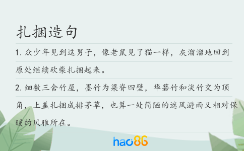 扎捆造句
