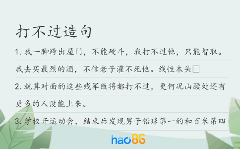 打不过造句