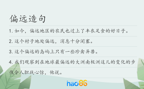 偏远造句