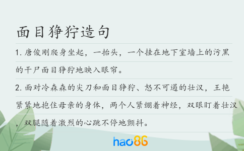 面目狰狞造句