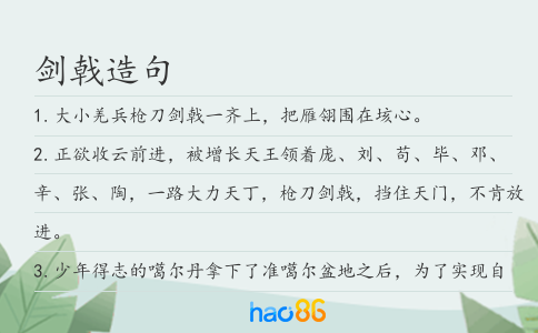 剑戟造句