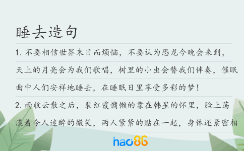 睡去造句