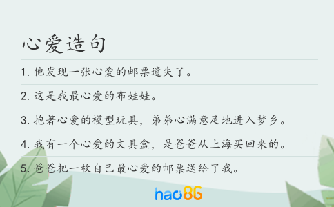 心爱造句