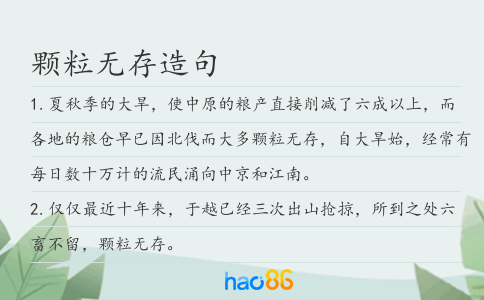 颗粒无存造句