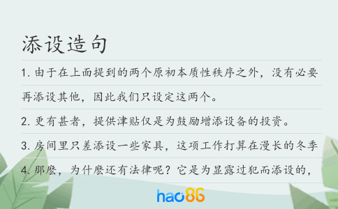 添设造句