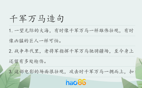 千军万马造句