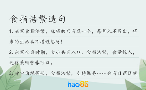 食指浩繁造句