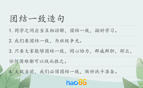 团结一致造句