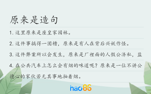 原来是造句