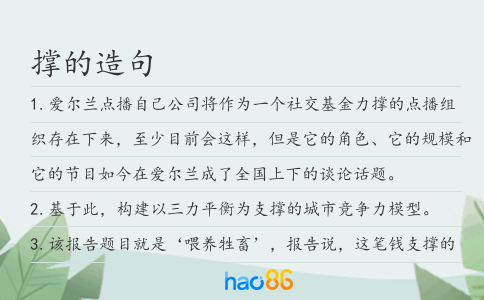 撑的造句