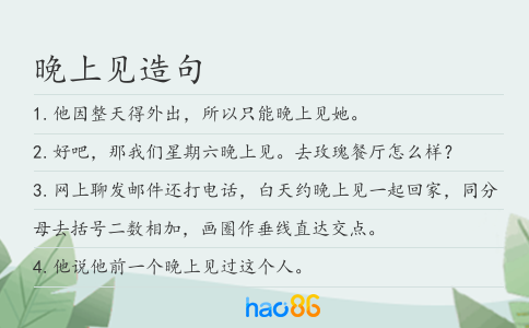 晚上见造句