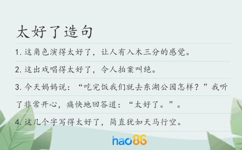 太好了造句