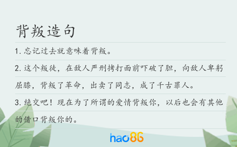 背叛造句