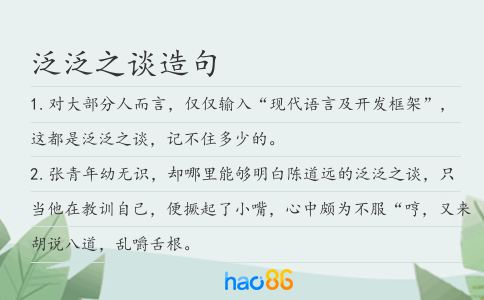 泛泛之谈造句