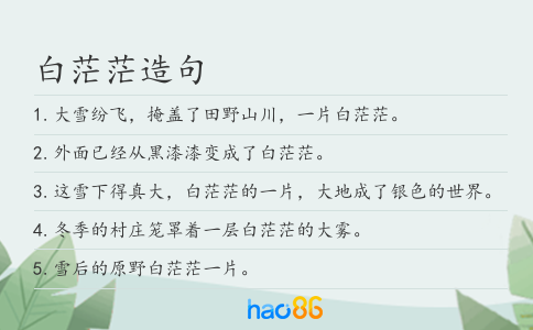 白茫茫造句