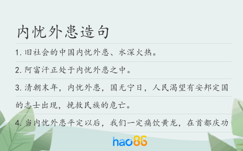 内忧外患造句