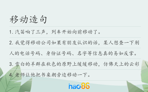 移动造句
