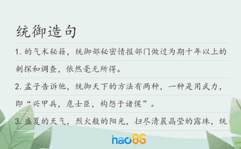 统御造句