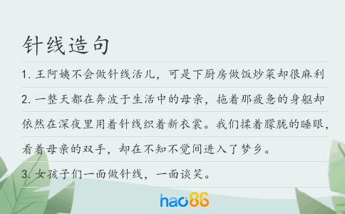 针线造句