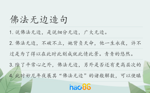 佛法无边造句