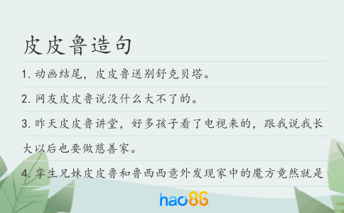皮皮鲁造句
