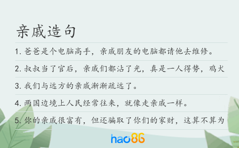 亲戚造句