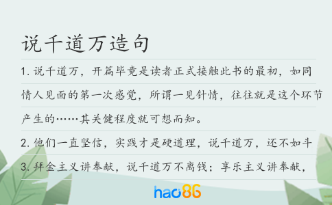 说千道万造句