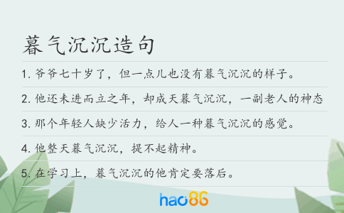 暮气沉沉造句