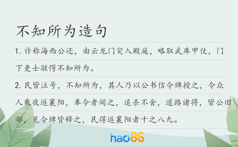 不知所为造句