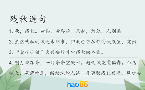残秋造句