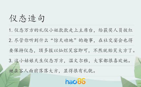 仪态造句