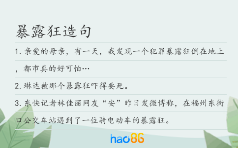 暴露狂造句