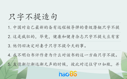 只字不提造句
