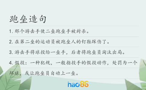 跑垒造句