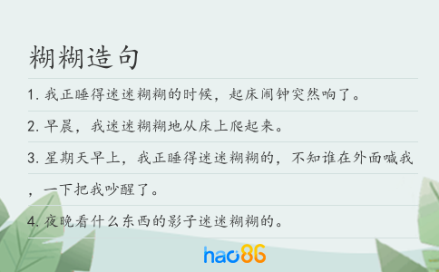 糊糊造句