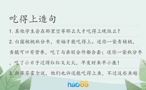 吃得上造句