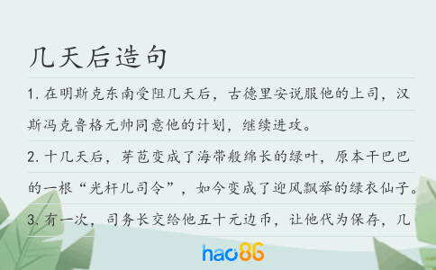 几天后造句