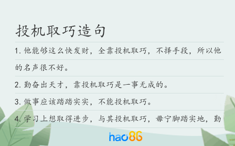 投机取巧造句
