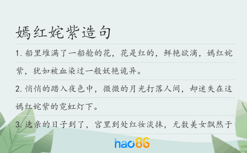 嫣红姹紫造句