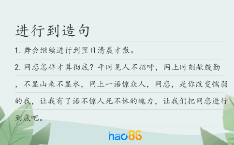 进行到造句