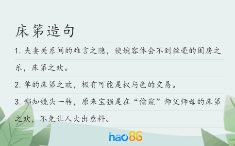 床笫造句