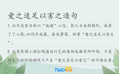 爱之适足以害之造句