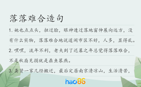 落落难合造句