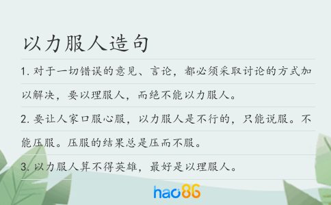 以力服人造句