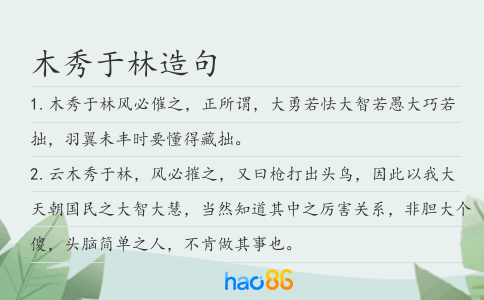 木秀于林造句